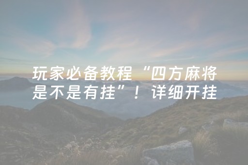 玩家必备教程“四方麻将是不是有挂”！详细开挂教程（确实真的有挂)-知乎