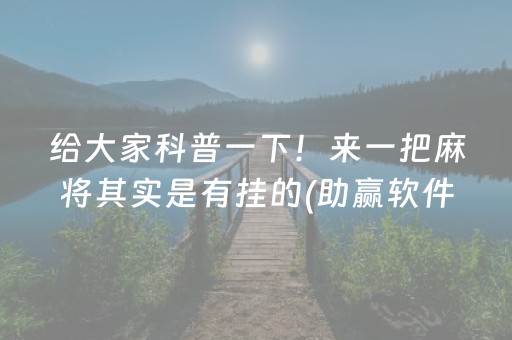 给大家科普一下！来一把麻将其实是有挂的(助赢软件有规律吗)