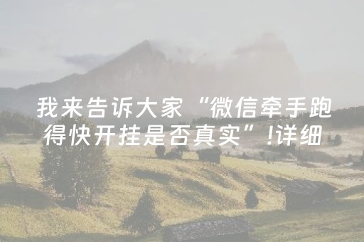 我来告诉大家“微信牵手跑得快开挂是否真实”!详细开挂教程-知乎