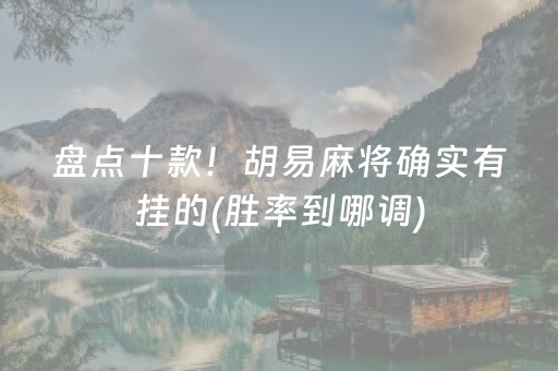 盘点十款！胡易麻将确实有挂的(胜率到哪调)