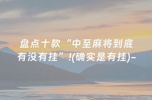 盘点十款“中至麻将到底有没有挂”!(确实是有挂)-知乎