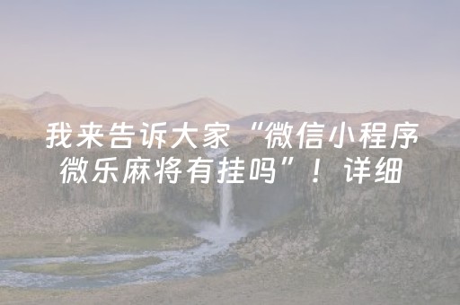 我来告诉大家“微信小程序微乐麻将有挂吗”！详细开挂教程（确实真的有挂)-知乎