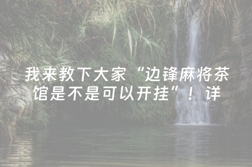 我来教下大家“边锋麻将茶馆是不是可以开挂”！详细开挂教程（确实真的有挂)-知乎