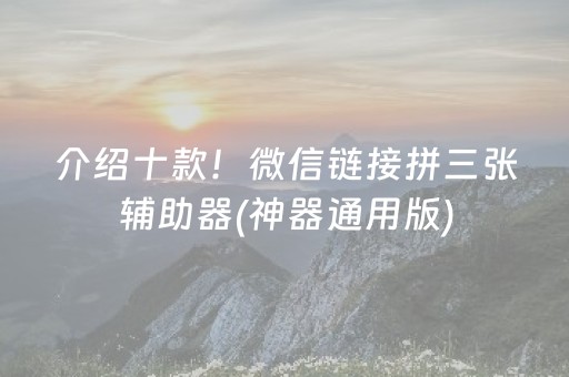 介绍十款！微信链接拼三张辅助器(神器通用版)