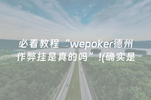 必看教程“wepoker德州作弊挂是真的吗”!(确实是有挂)-知乎