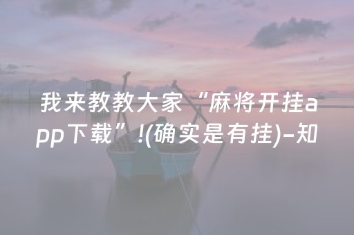 我来教教大家“麻将开挂app下载”!(确实是有挂)-知乎