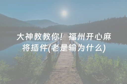 大神教教你！福州开心麻将插件(老是输为什么)