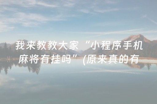 我来教教大家“小程序手机麻将有挂吗”(原来真的有挂)-知乎