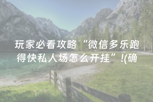 玩家必看攻略“微信多乐跑得快私人场怎么开挂”!(确实是有挂)-知乎