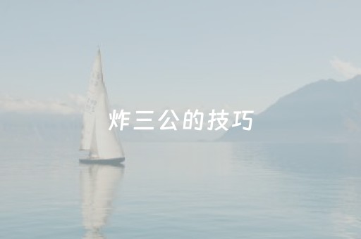 炸三公的技巧（三公炸金花游戏规则）