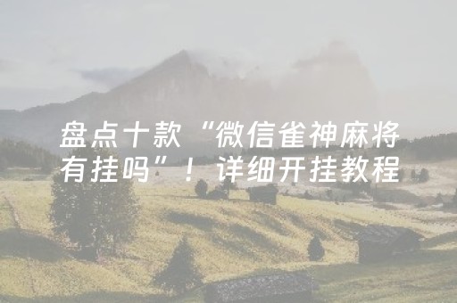 盘点十款“微信雀神麻将有挂吗”！详细开挂教程（确实真的有挂)-知乎