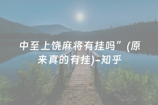 中至上饶麻将有挂吗”(原来真的有挂)-知乎