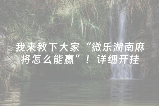 我来教下大家“微乐湖南麻将怎么能赢”！详细开挂教程（确实真的有挂)-知乎