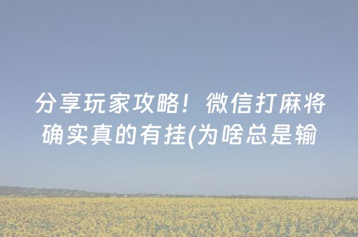 分享玩家攻略！微信打麻将确实真的有挂(为啥总是输)