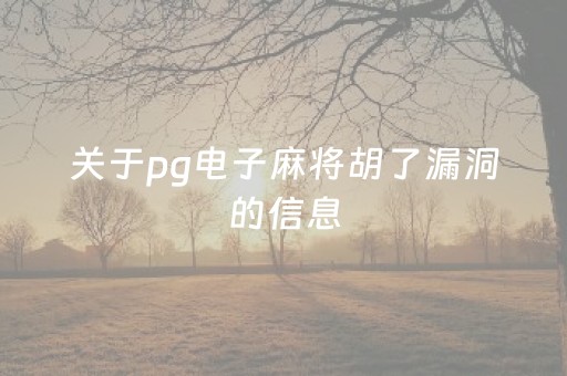 关于pg电子麻将胡了漏洞的信息（pg电子麻将胡了贴吧）