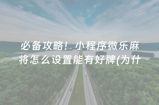 必备攻略！小程序微乐麻将怎么设置能有好牌(为什么经常输)