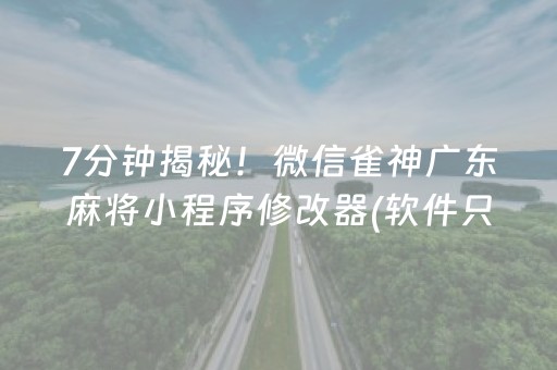 7分钟揭秘！微信雀神广东麻将小程序修改器(软件只赢不输)