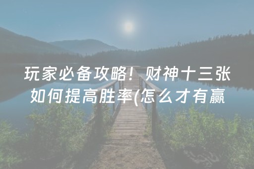 玩家必备攻略！财神十三张如何提高胜率(怎么才有赢的几率)