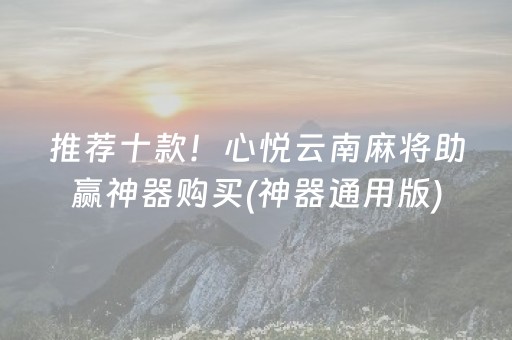 推荐十款！心悦云南麻将助赢神器购买(神器通用版)