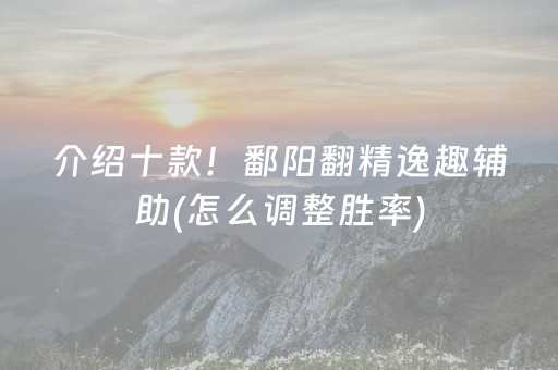 介绍十款！鄱阳翻精逸趣辅助(怎么调整胜率)