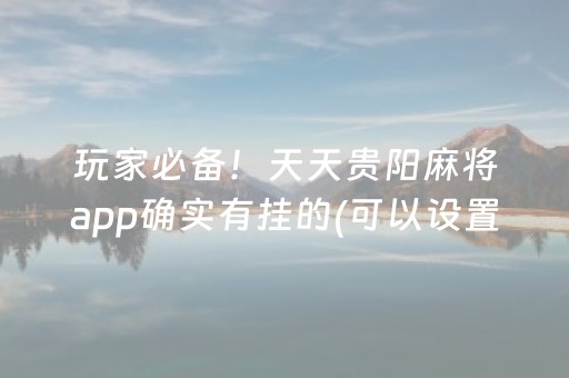 玩家必备！天天贵阳麻将app确实有挂的(可以设置输赢吗)