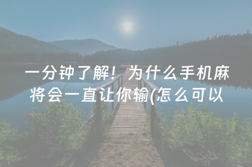 一分钟了解！为什么手机麻将会一直让你输(怎么可以赢)