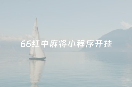 66红中麻将小程序开挂（66红中麻将免费开挂）