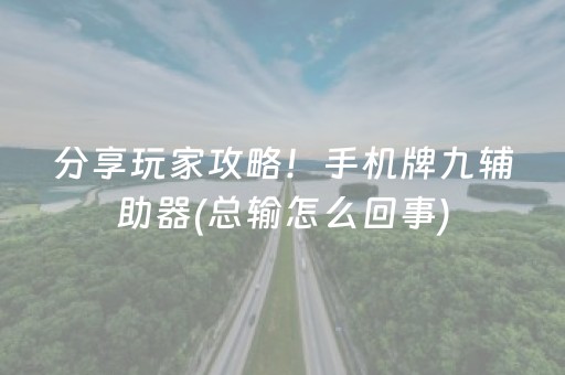 分享玩家攻略！手机牌九辅助器(总输怎么回事)