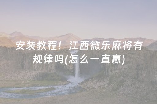 安装教程！江西微乐麻将有规律吗(怎么一直赢)