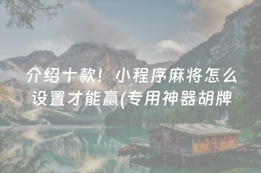 介绍十款！小程序麻将怎么设置才能赢(专用神器胡牌技巧)