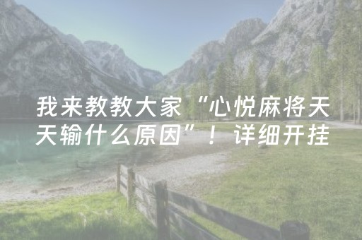 我来教教大家“心悦麻将天天输什么原因”！详细开挂教程（确实真的有挂)-知乎