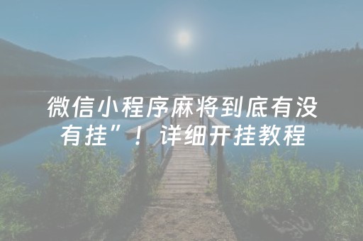 微信小程序麻将到底有没有挂”！详细开挂教程（确实真的有挂)-知乎