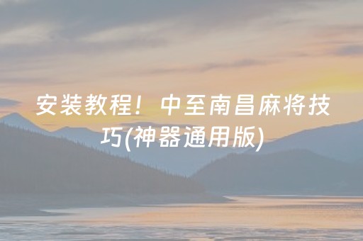 安装教程！中至南昌麻将技巧(神器通用版)