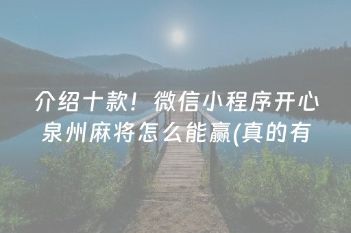 介绍十款！微信小程序开心泉州麻将怎么能赢(真的有挂确实有挂)