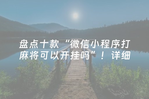 盘点十款“微信小程序打麻将可以开挂吗”！详细开挂教程（确实真的有挂)-知乎