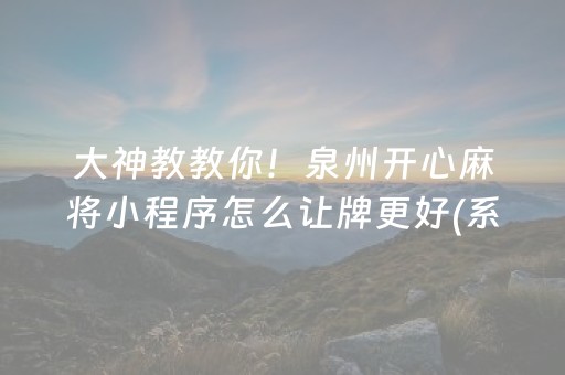 大神教教你！泉州开心麻将小程序怎么让牌更好(系统故意让你输)