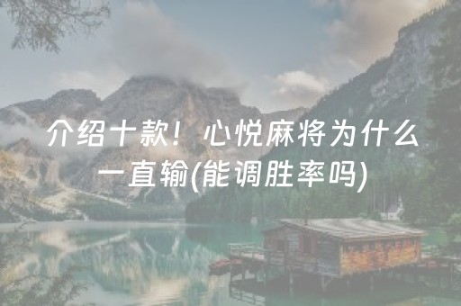 介绍十款！心悦麻将为什么一直输(能调胜率吗)