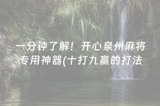 一分钟了解！开心泉州麻将专用神器(十打九赢的打法)