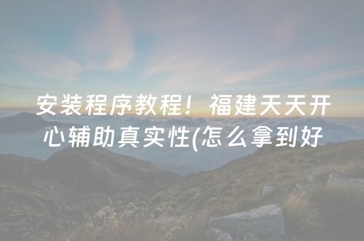 安装程序教程！福建天天开心辅助真实性(怎么拿到好牌)