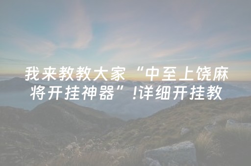 我来教教大家“中至上饶麻将开挂神器”!详细开挂教程-知乎