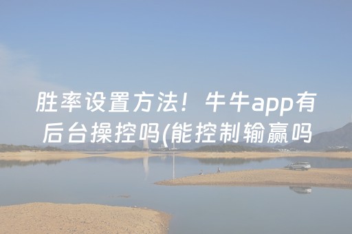 胜率设置方法！牛牛app有后台操控吗(能控制输赢吗)