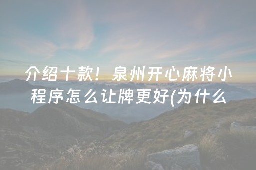 介绍十款！泉州开心麻将小程序怎么让牌更好(为什么老是输呢)