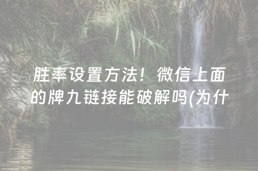 胜率设置方法！微信上面的牌九链接能破解吗(为什么牌一直很差)