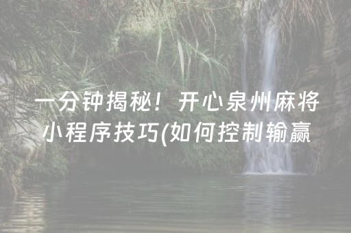 一分钟揭秘！开心泉州麻将小程序技巧(如何控制输赢)