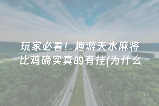 玩家必看！趣游天水麻将比鸡确实真的有挂(为什么一直输)