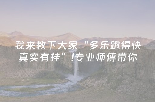 我来教下大家“多乐跑得快真实有挂”!专业师傅带你一起了解（详细教程）-知乎