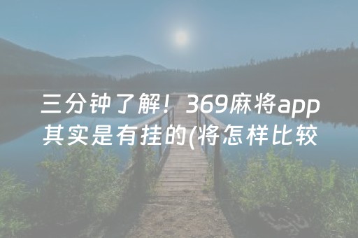 三分钟了解！369麻将app其实是有挂的(将怎样比较容易赢)