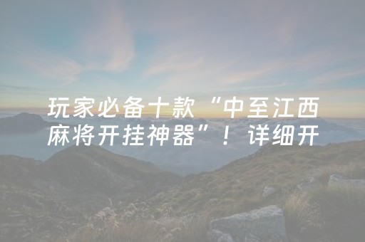 玩家必备十款“中至江西麻将开挂神器”！详细开挂教程（确实真的有挂)-知乎