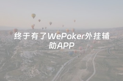 终于有了WePoker外挂辅助APP（wepoker辅助器教程）