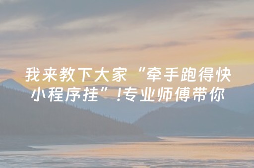 我来教下大家“牵手跑得快小程序挂”!专业师傅带你一起了解（详细教程）-知乎